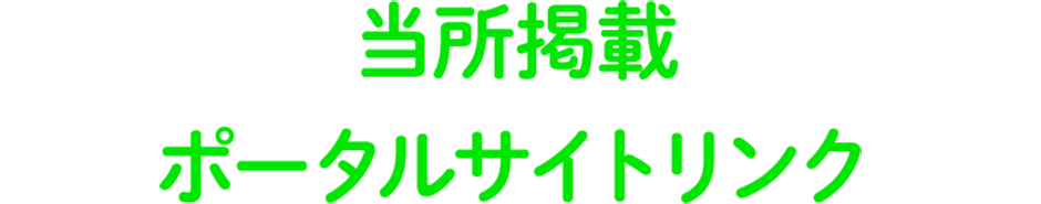 当所掲載ポータルサイトリンク