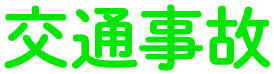 交通事故