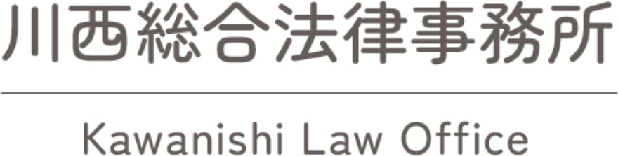 川西総合法律事務所