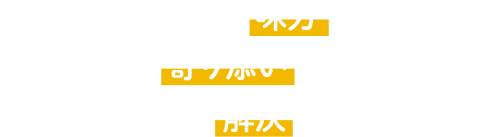 私たちはあなたの味方です。お気持ちに寄り添いながら、納得いただける解決を目指します。