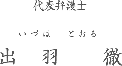 代表弁護士 出羽 徹（いづは とおる）